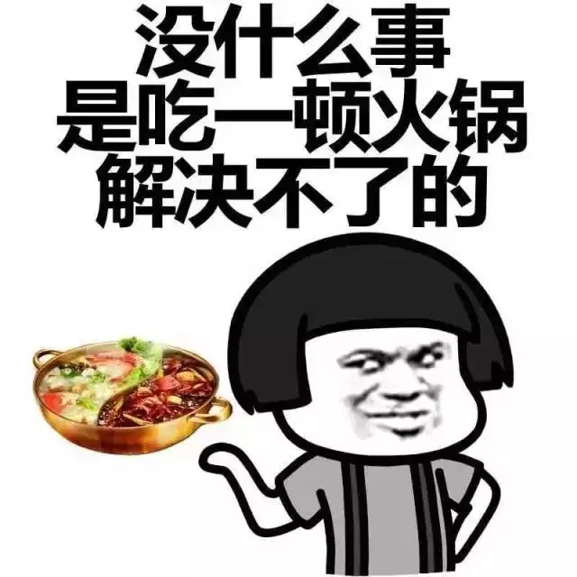 火锅报复现场