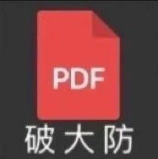 我破防了